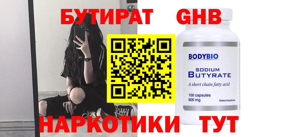 Бутират 99% Новокубанск