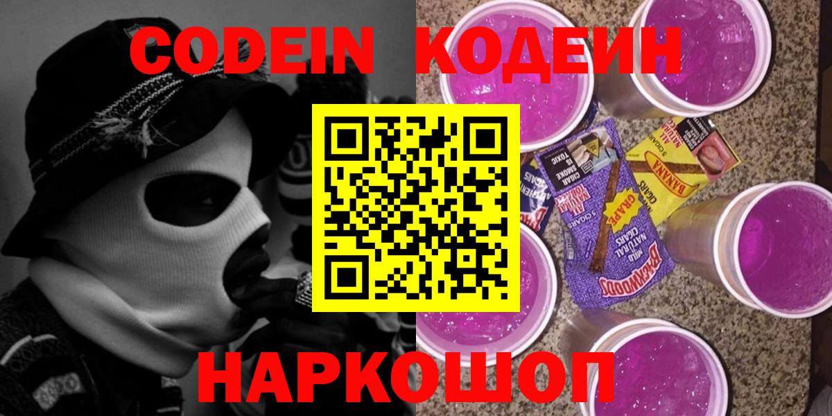 Codein напиток Lean (лин)  Вход с VPN  Новокубанск  Кодеин Purple Drank 