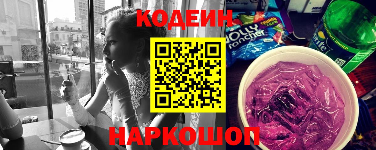 Codein напиток Lean (лин) Новокубанск